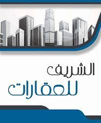 مكتب الشريف للعقارات